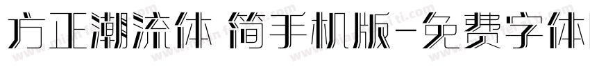 方正潮流体 简手机版字体转换